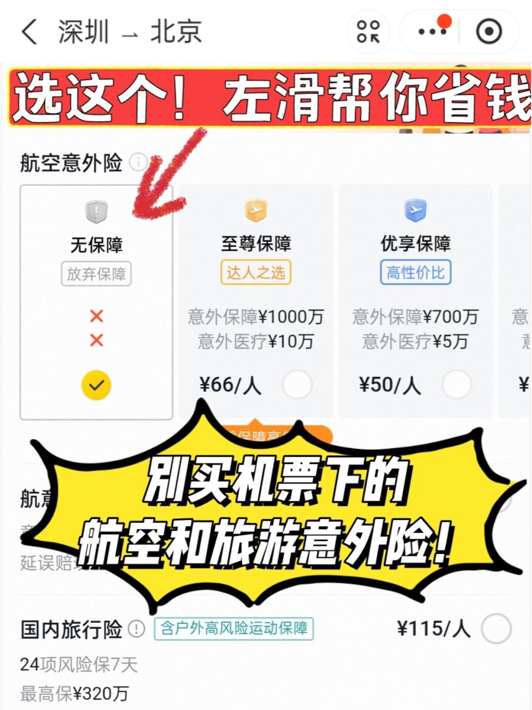 听劝！春节出行，没必要买航空险、旅游险