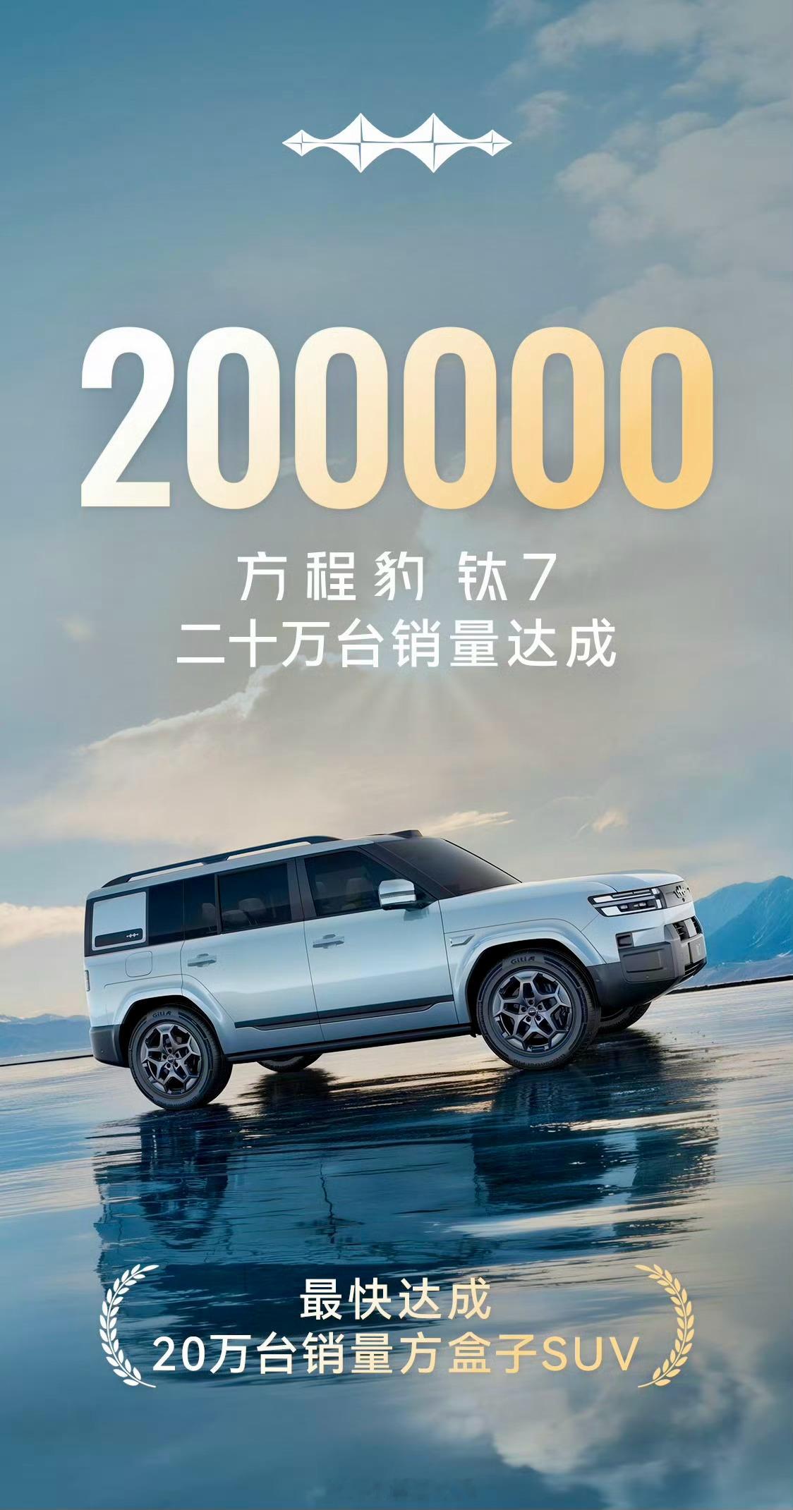 方程豹钛7杀疯了！上市仅10个月，累计销量强势突破20万台，刷新国内“方盒子”S
