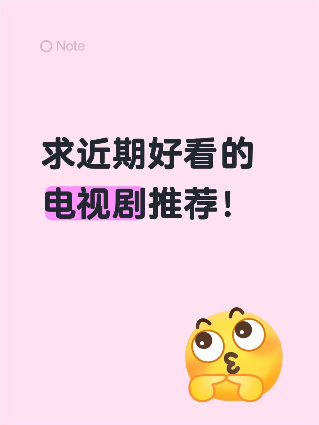 求近期好看的电视剧推荐！热门推荐 推荐 新剧推荐 热门推荐 电视剧