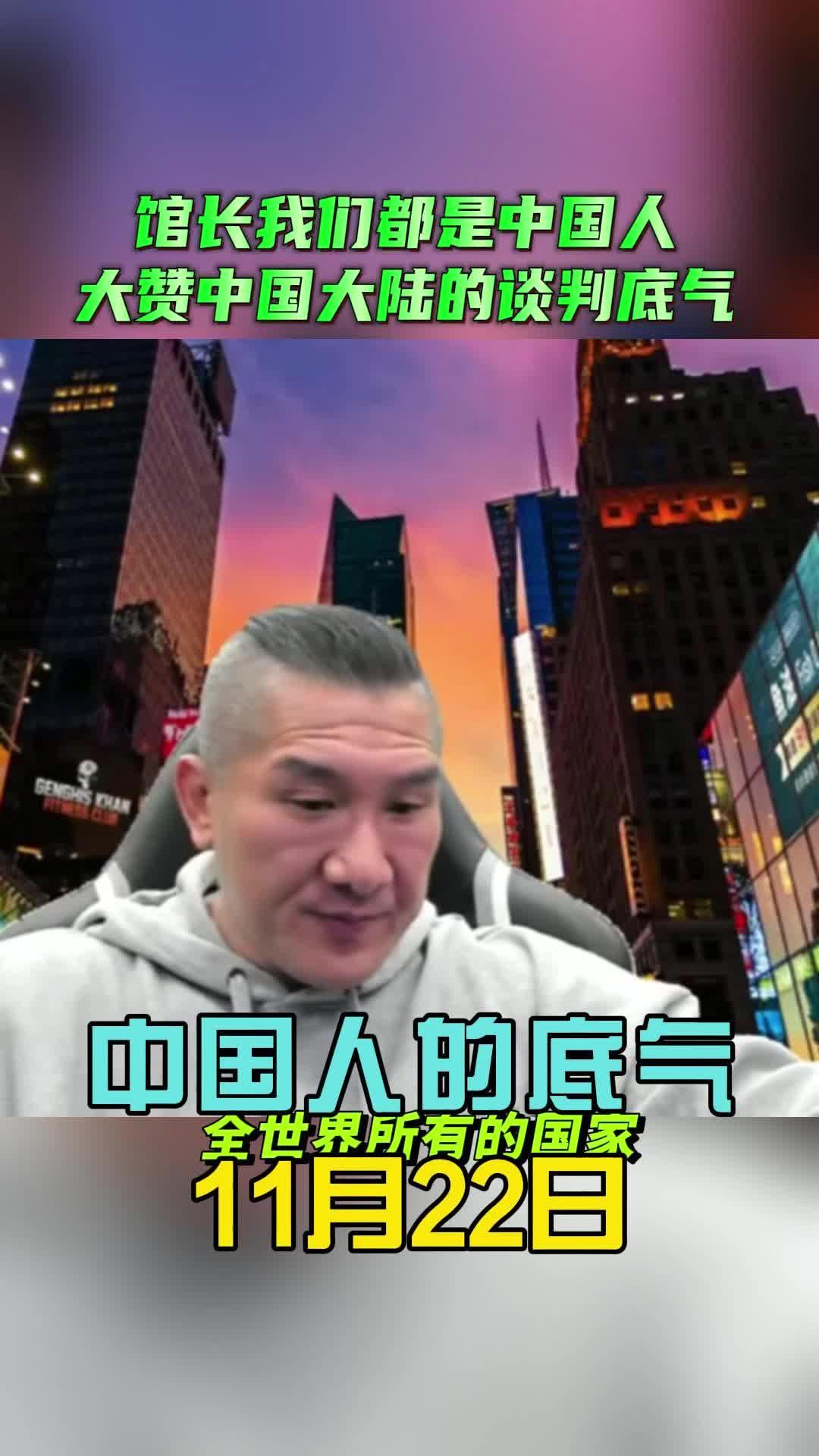 我们都是中国人，我们的好兄弟就在隔壁。人家在这一次的谈判当中，人家是全面碾压川普