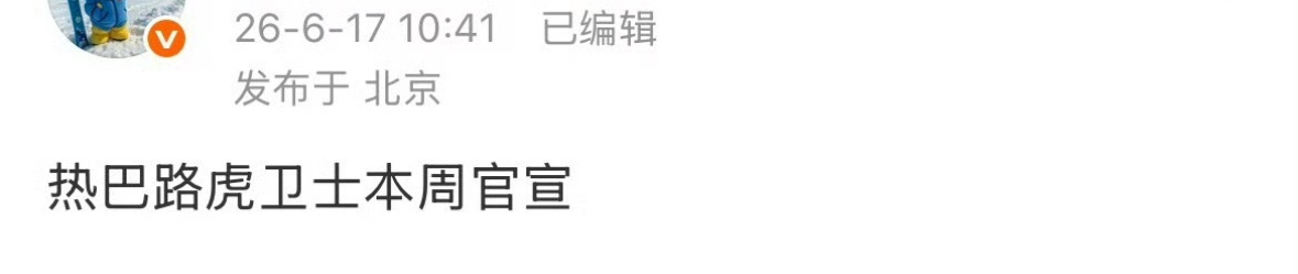 🍉迪丽热巴空降车代，本周就要官宣。马上电影也要来了，88即将迎来新的巅峰。 