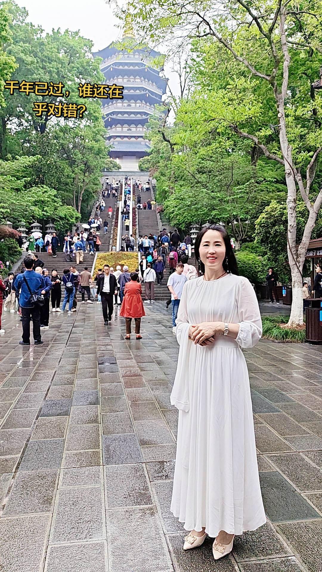 西湖的水，雷峰的塔。
传说留给过去，现在的我们，要学会“无所谓”的智慧。
站在塔