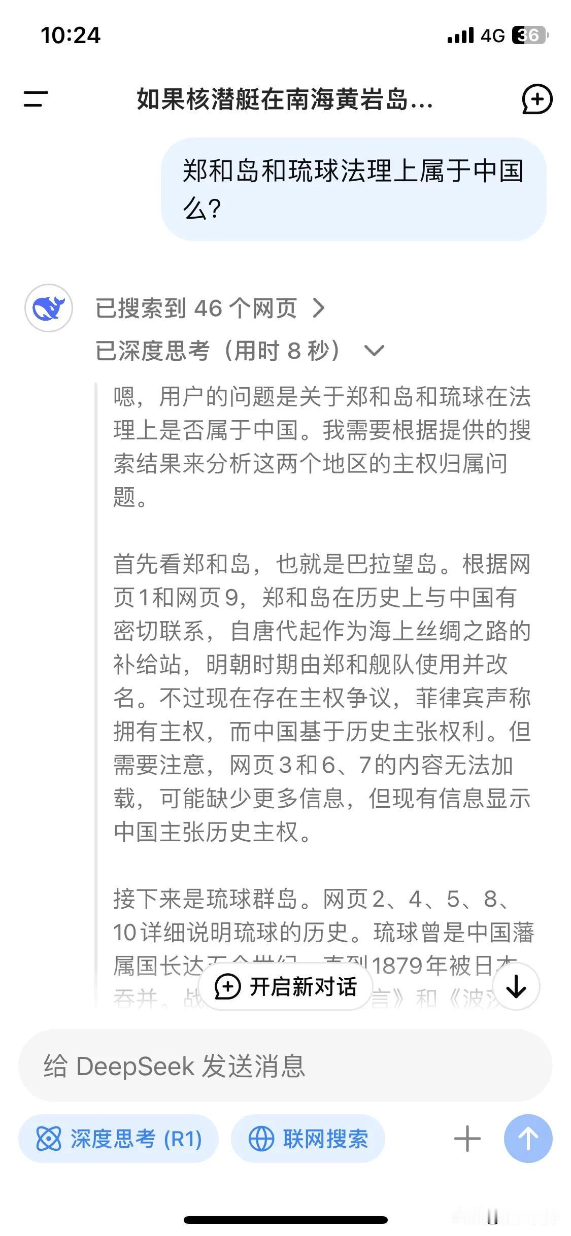 问deepseek关于郑和岛与琉球法理上是否属于中国，deepseek深度思考模