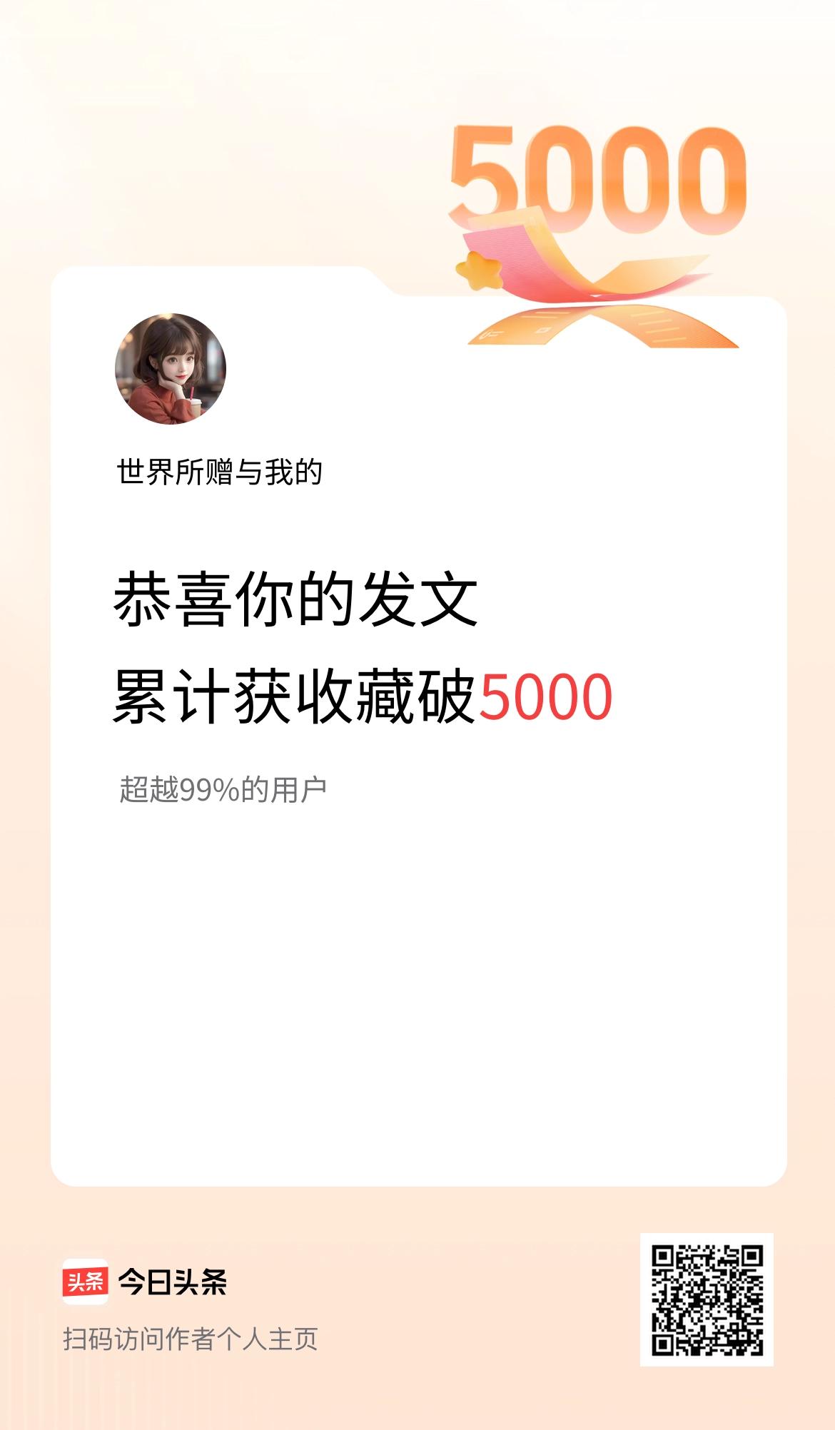我在头条累计获收藏量破5000啦！继续加油！