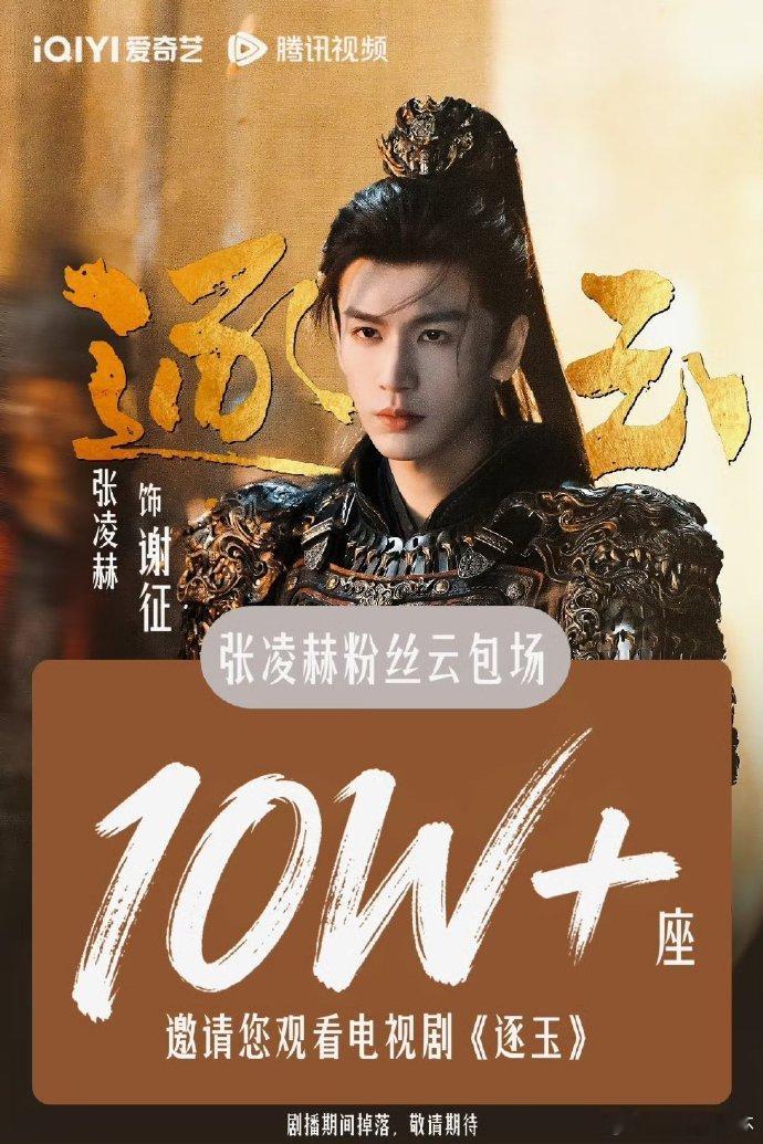 逐玉定档张凌赫粉丝逐玉云包场10万田曦薇粉丝逐玉云包场6万《逐玉》定档，粉丝云包