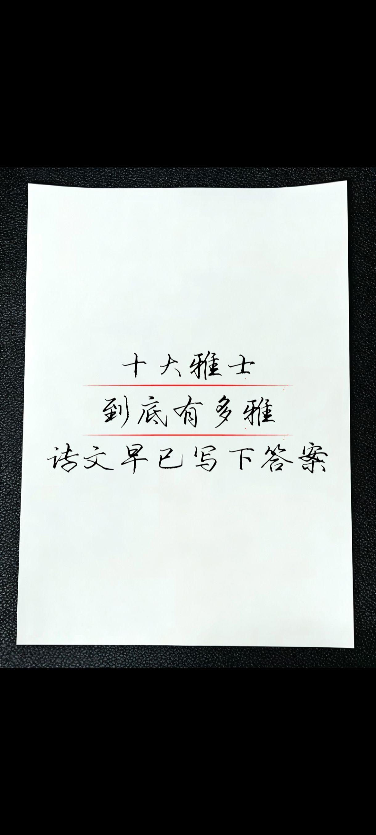 古代十大雅士榜单，谁才是风雅第一人？你的诗词佳句分享 创作者中心 创作灵感