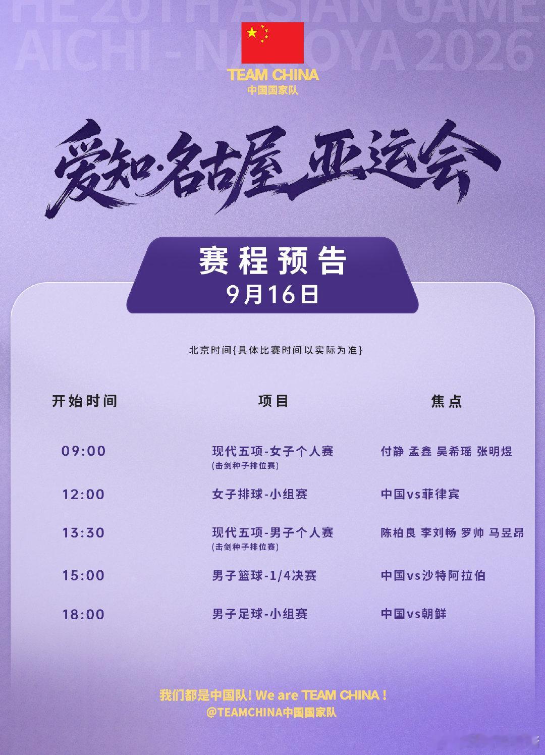 中国队亚运会9月16日赛程 2026亚运会综合赛事明日开赛，现代五项和女排比赛率