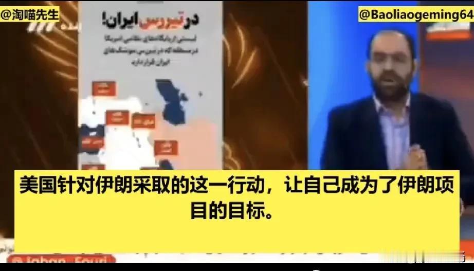 美国空袭伊朗核目标，伊朗国营电视台刚刚向美国发出威胁，称:美国现在是伊朗的合法打