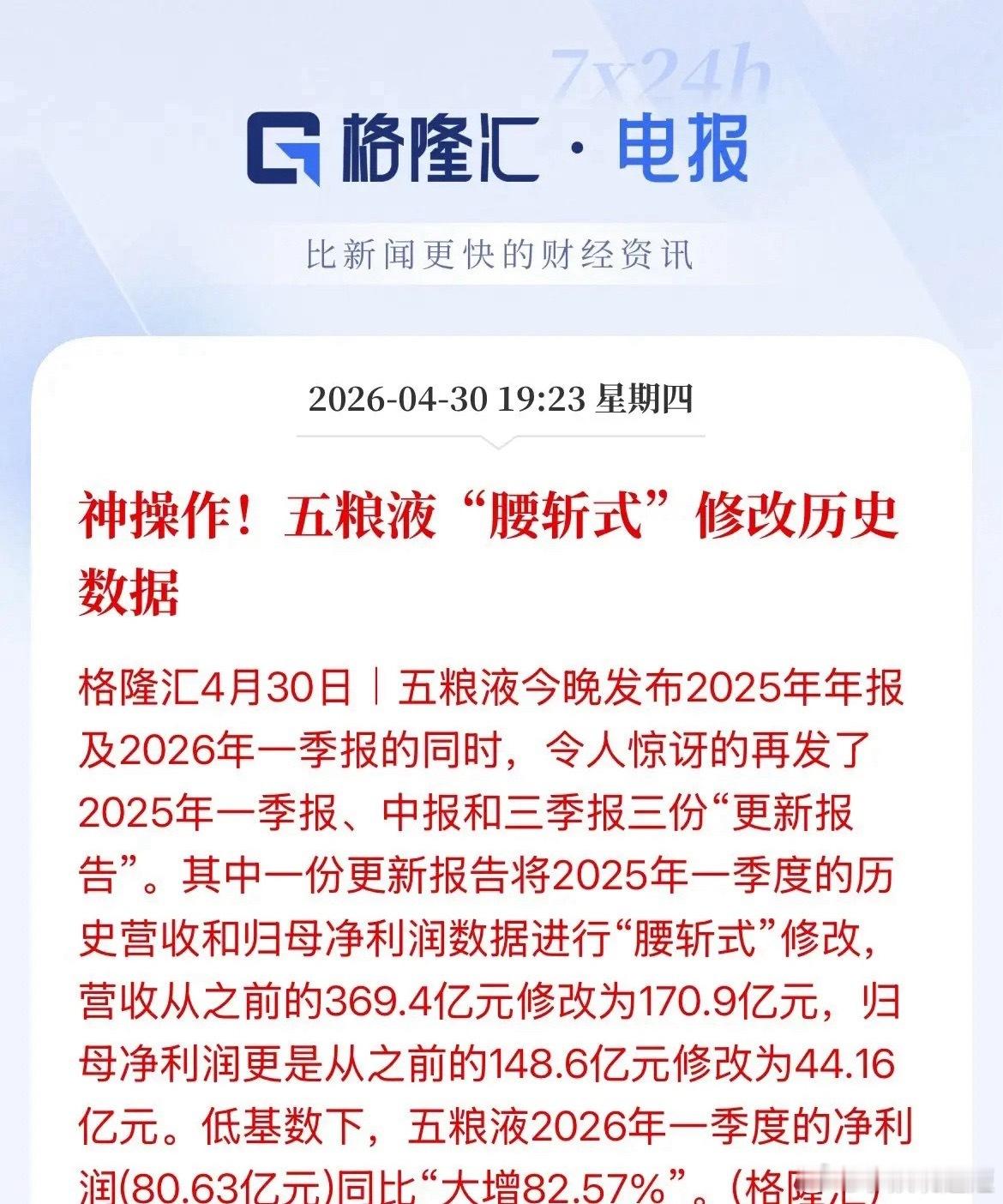 暴雷！算不算做假账！五粮液迷之“神操作”，推迟在4月30日收盘之后发布业绩报告，