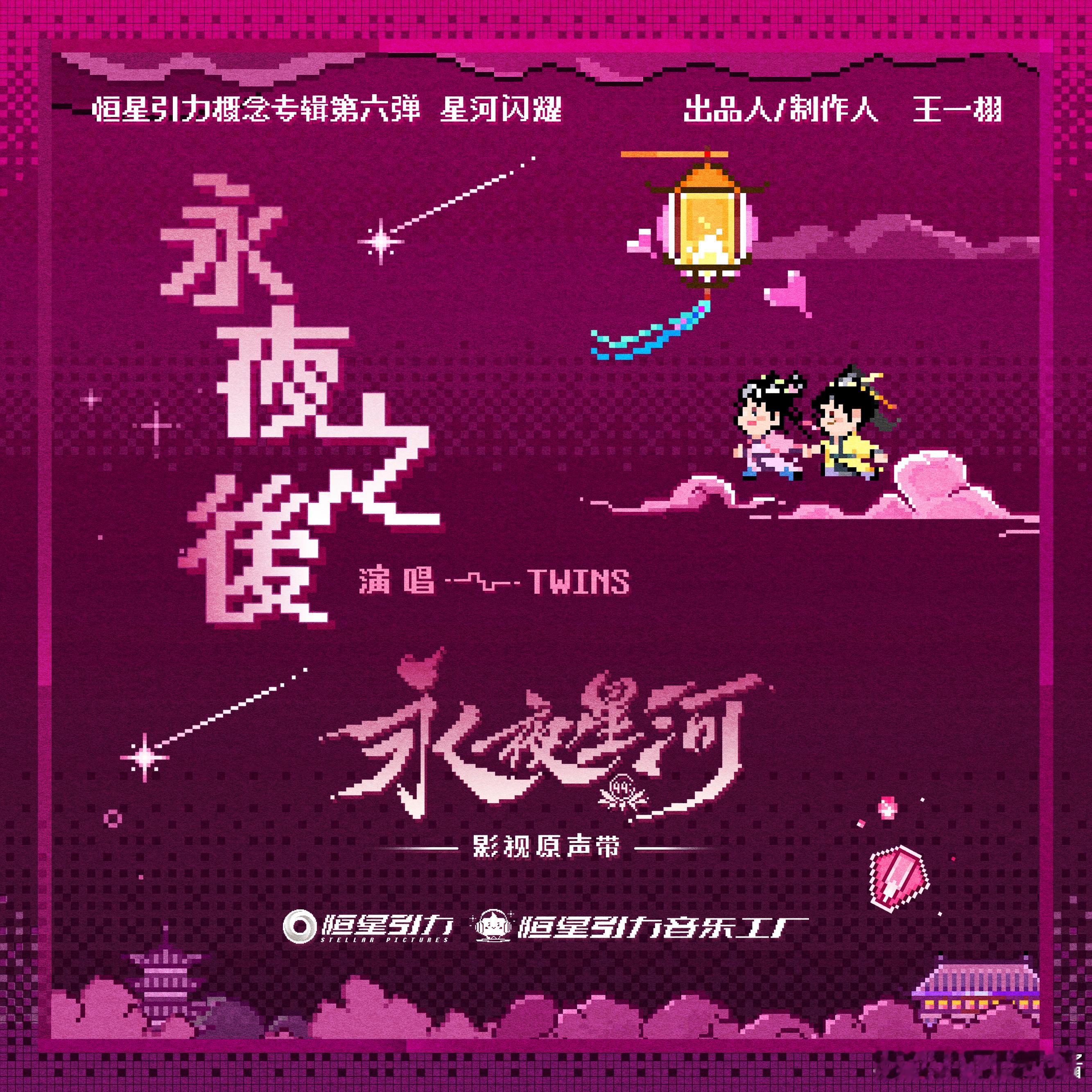 永夜星河[超话]  Twins新歌永夜之后 盼了好久，等来Twins新歌属实没让