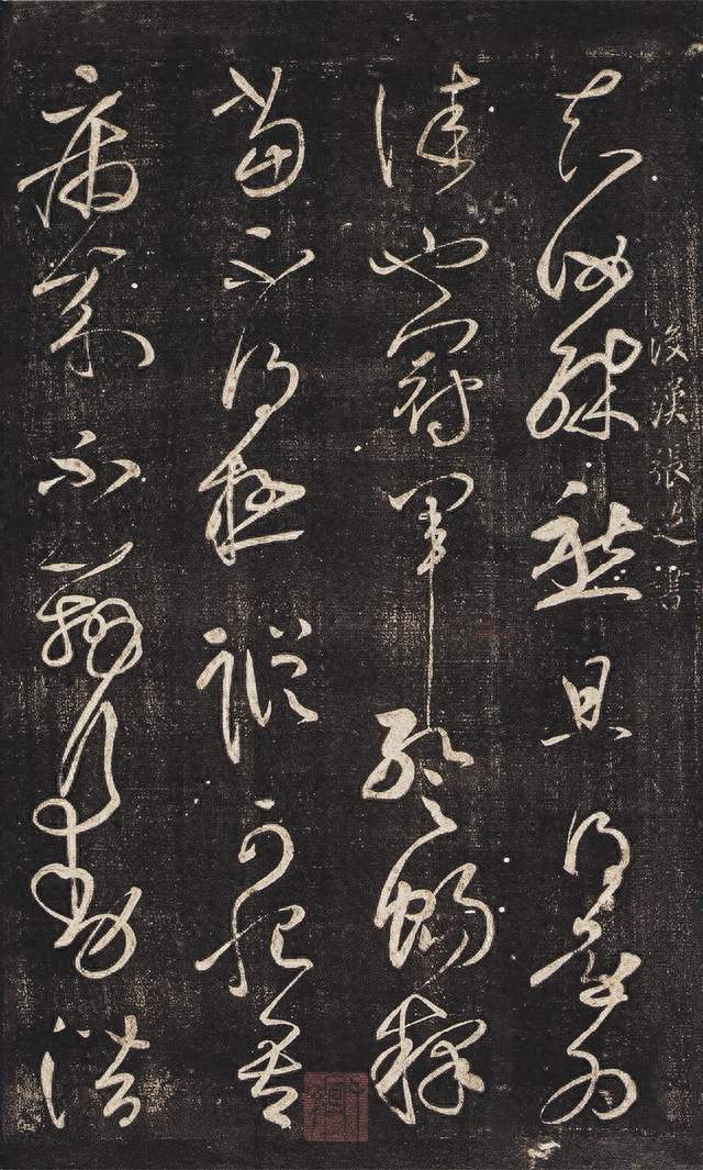东汉 张芝《冠军帖》（亦名《知汝帖》）