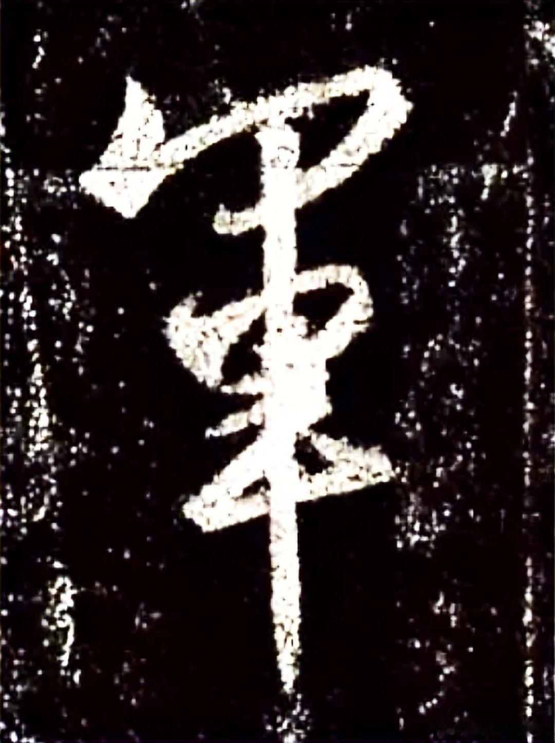 一笑三语：压笔、顿笔、翻笔——二十五聊临写《圣教序》之“军”字        在