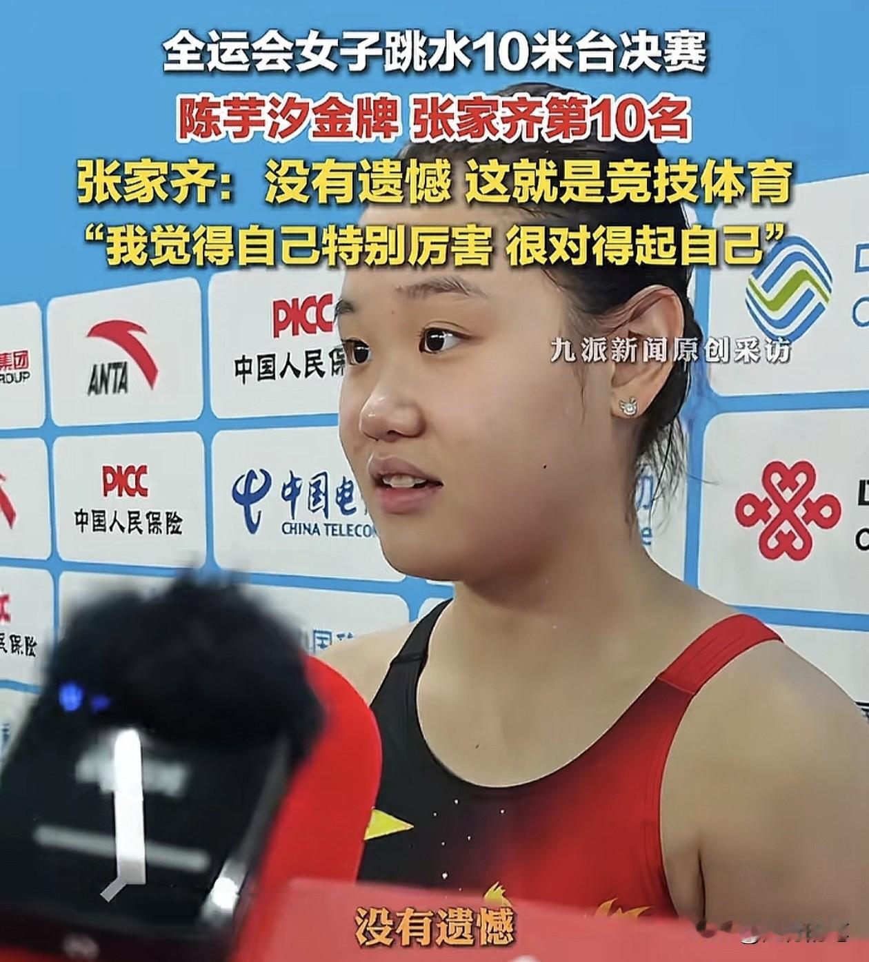张家齐心态太好了，与全红婵一样天生乐观。

女子十米跳台决赛虽然只是拿到第十名，