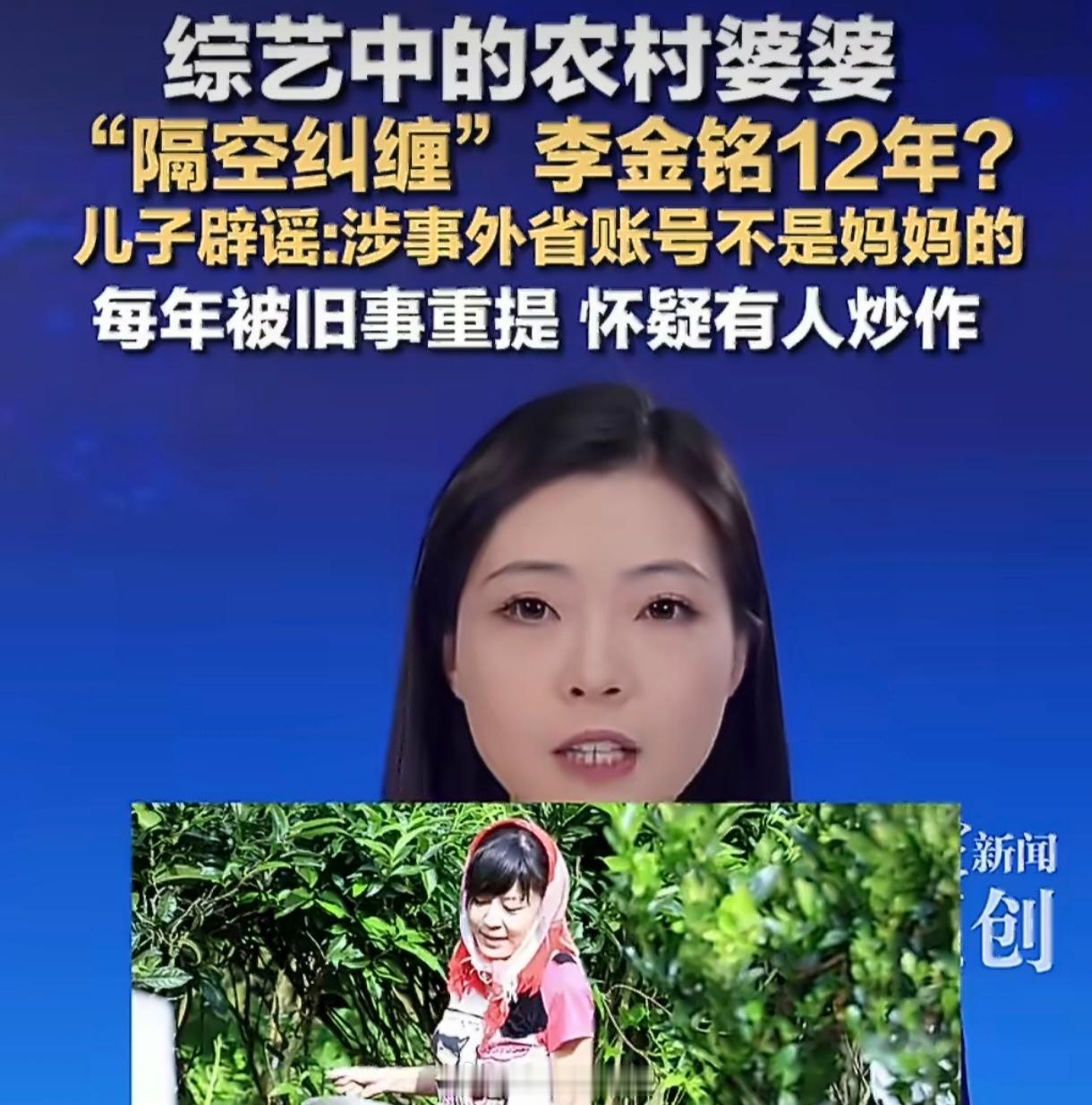 儿子辟谣母亲纠缠李金铭12年真相大白，纠缠李金铭12年的"婆婆"账号竟是冒名。真