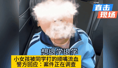 山西晋中，一男子刚上一年级的女儿被8名同学打得门牙掉了一颗，满嘴是血，还被阻止找