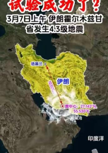 伊朗“核试验”成功了？在战争紧要关头，在靠近霍尔木兹海峡附近发生了4.3级地震，