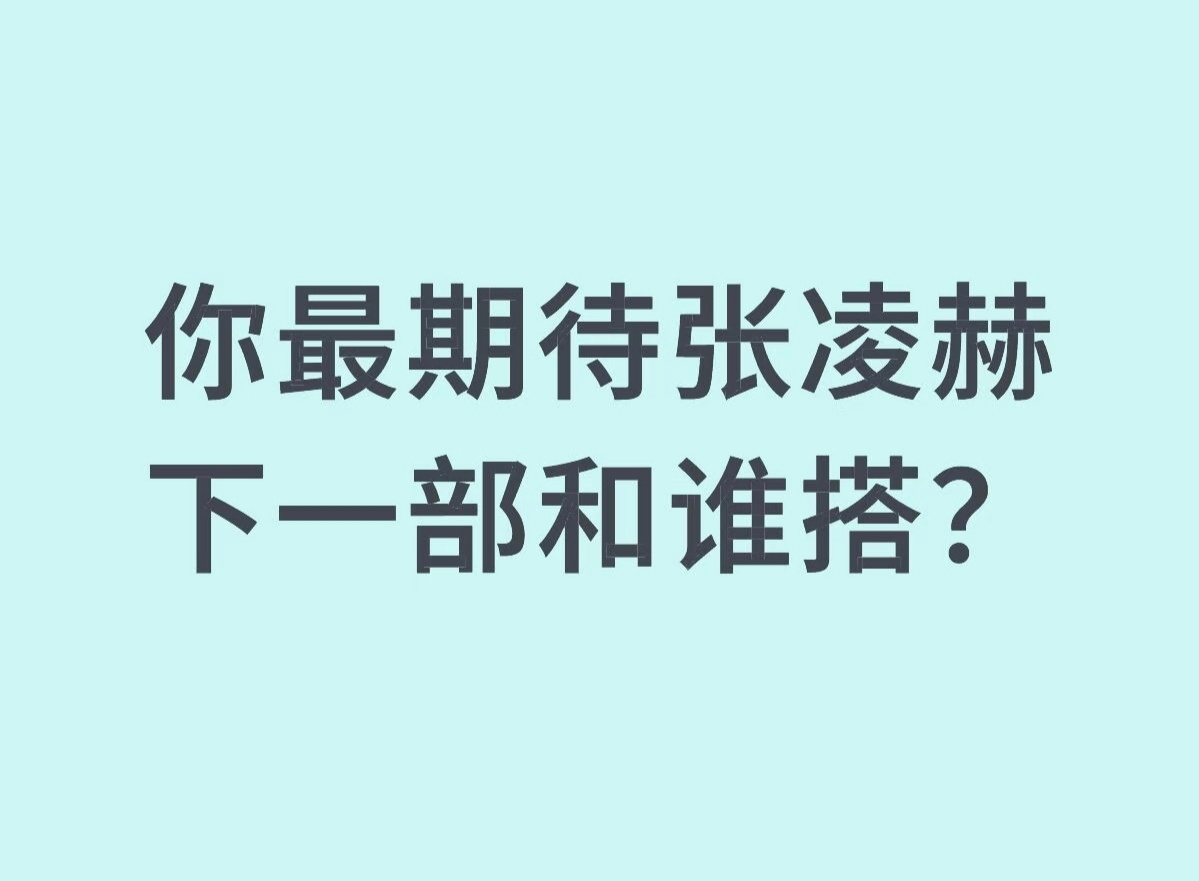 你最期待张凌赫下一部和谁搭？ 