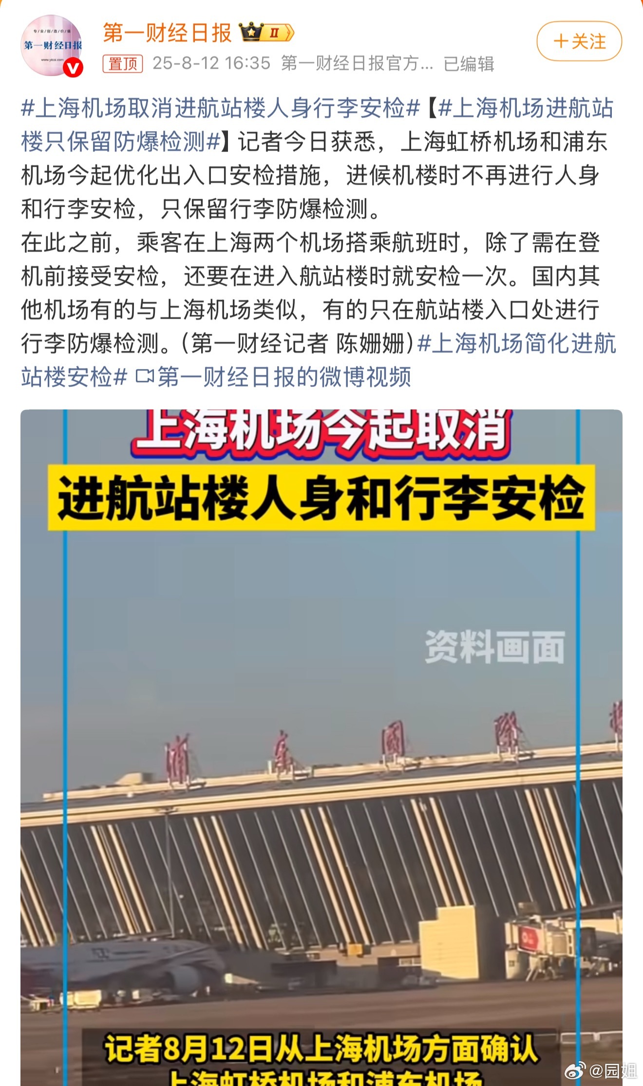#上海机场取消进航站楼人身行李安检#安检固然重要，但是该松地方松一点，毕竟登机前