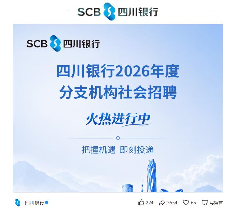 正在报名！四川银行2026年度分支机构社会招聘火热进行中......
截至目前，
