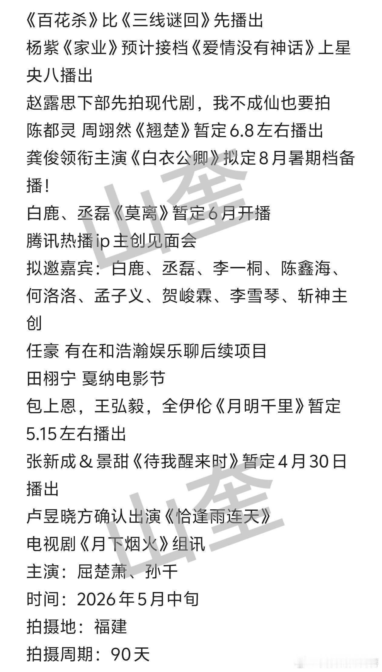待播剧🍉坐等…《百花杀》比《三线谜回》先播出杨紫《家业》预计接档《爱情没有神话