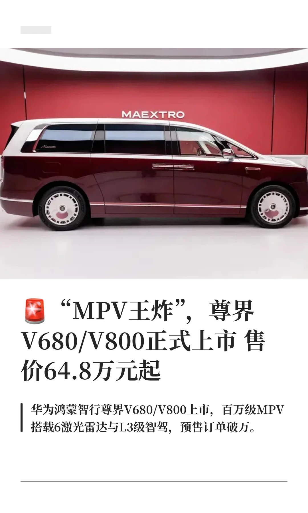 🚨“MPV王炸”，尊界V680/V800正式上市