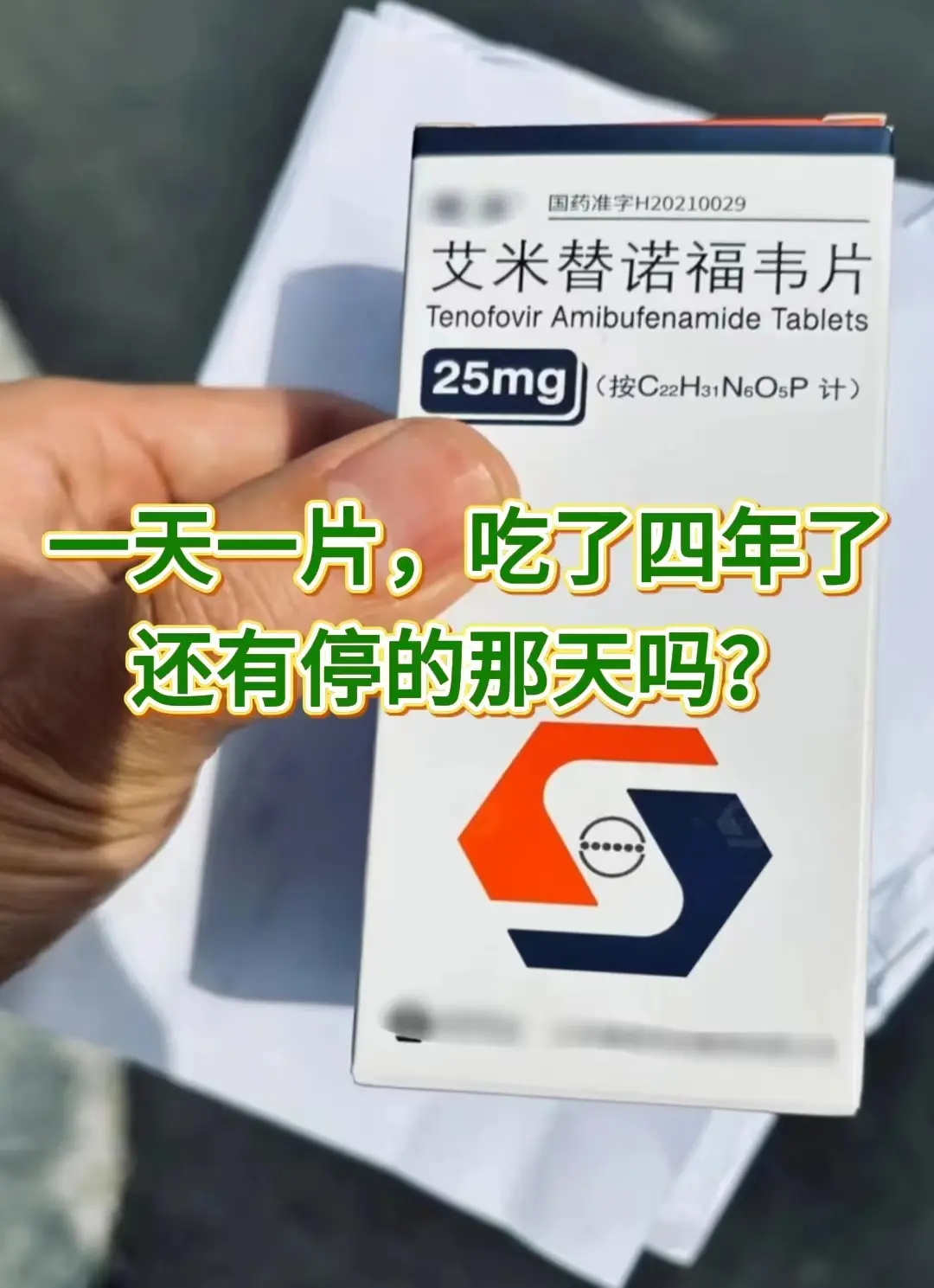 “主任，我这个药一天一片吃了4年了，还有停的那天吗？”这是前几天门诊上...