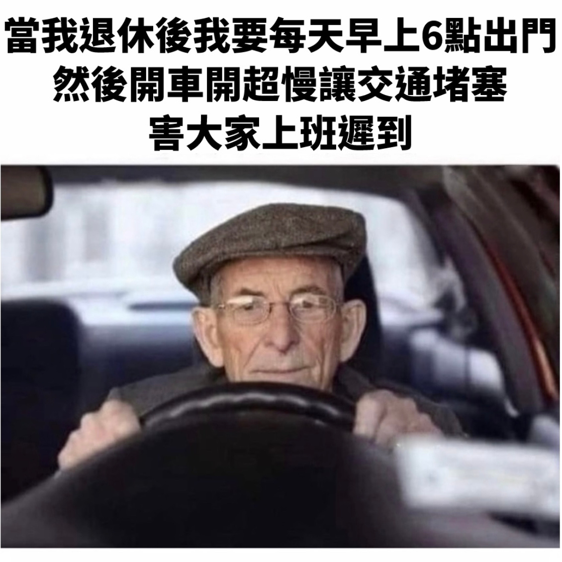 为老不尊#meme# ​​​