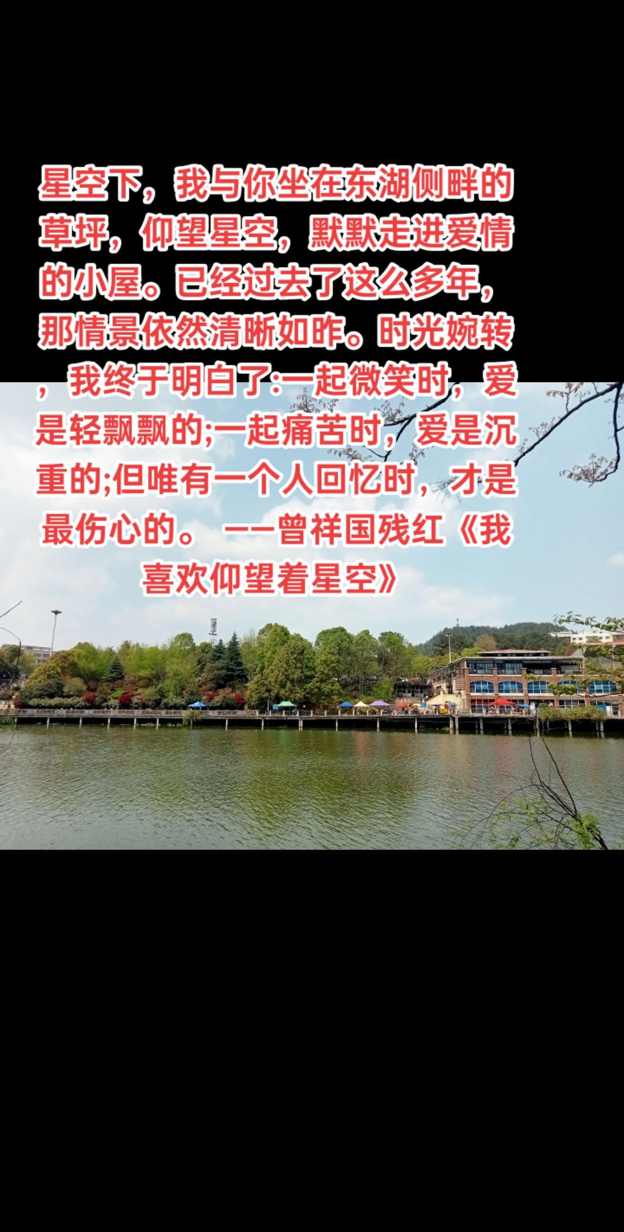 星空下，我与你坐在东湖侧畔的草坪，仰望星空，默默走进爱情的小屋。已经过去了这么多