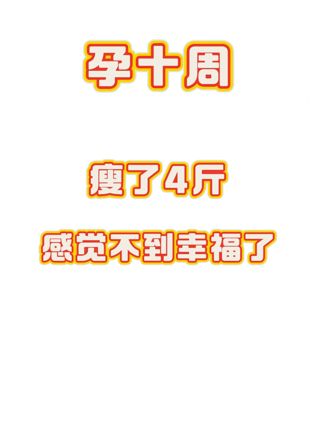 快孕10周了，吃饭只为了活着的一天