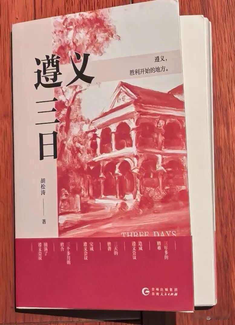 七律.研读《遵义三日》感怀
（2025年1月17日）
遵义光辉照后坤，转折运势九
