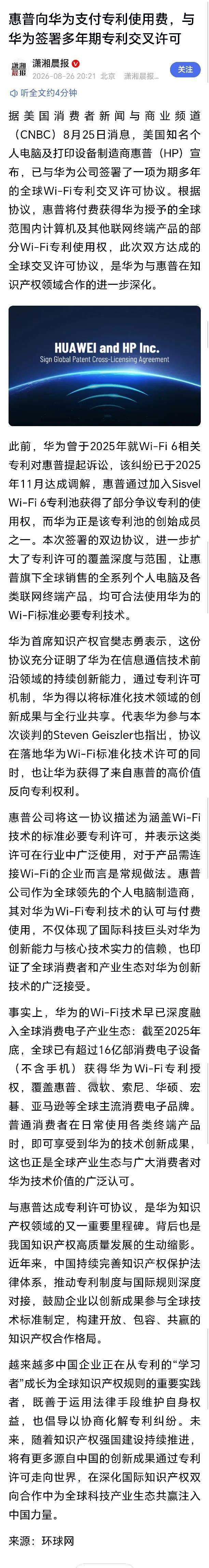 惠普向华为支付专利使用费，与华为签署多年期专利交叉许可 ​​​