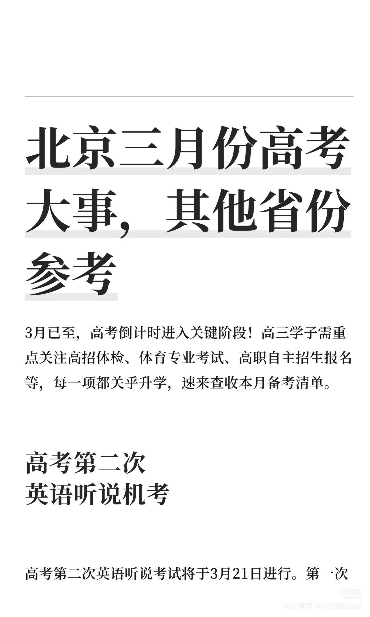 北京三月份高考大事，其他省份参考