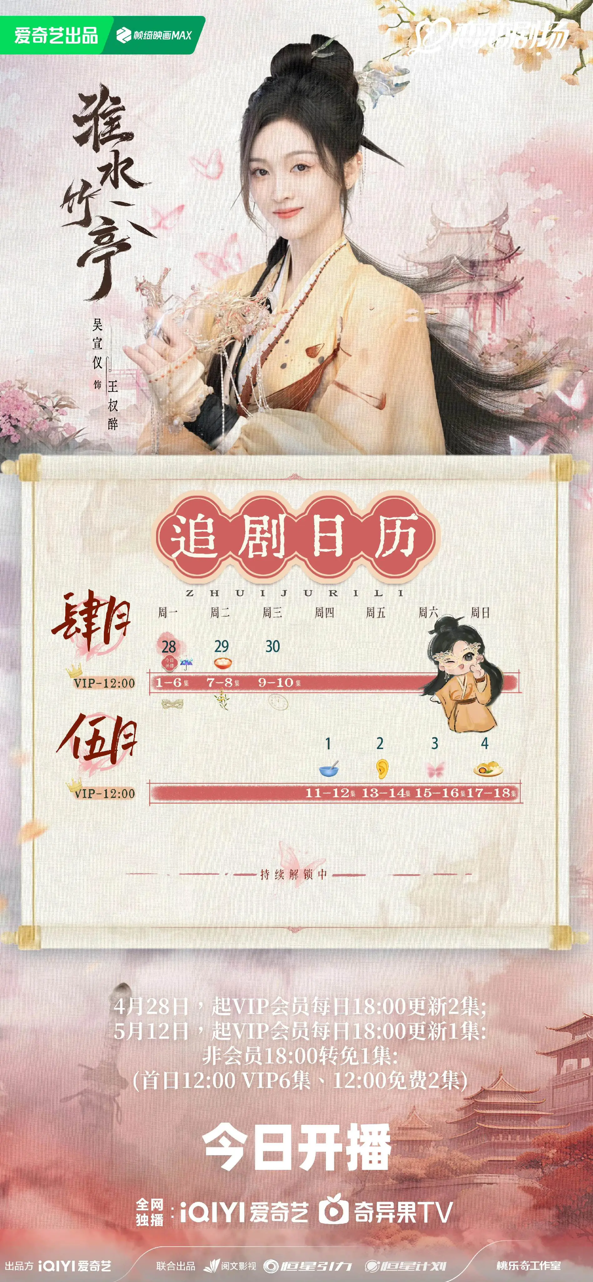 间梅遮柳不胜芳，今朝竹亭烹新酒。 风摇幻梦铃，叮咚🔔追剧日历已送达！...