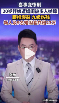 【20岁伴娘遭婚闹致伤残获赔23万】伴娘遭婚闹被多人抛摔腰椎爆裂骨折 一场婚闹，