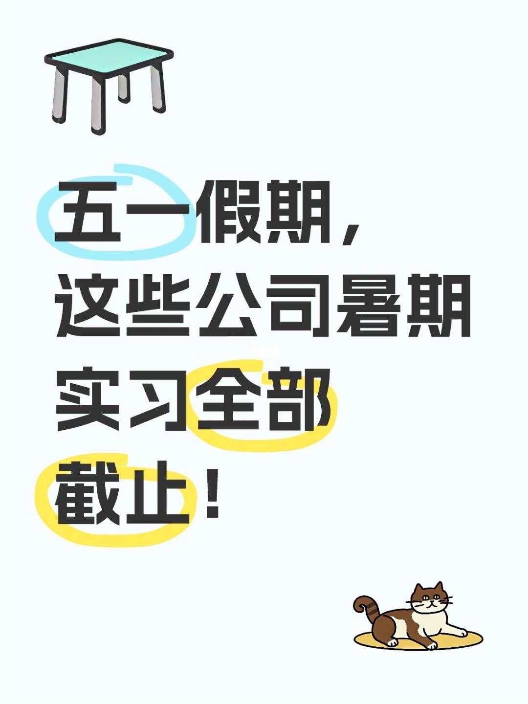 🆘🆘🆘 五一假期，一大批公司暑期实习网申截止！  包括：南瑞继保...