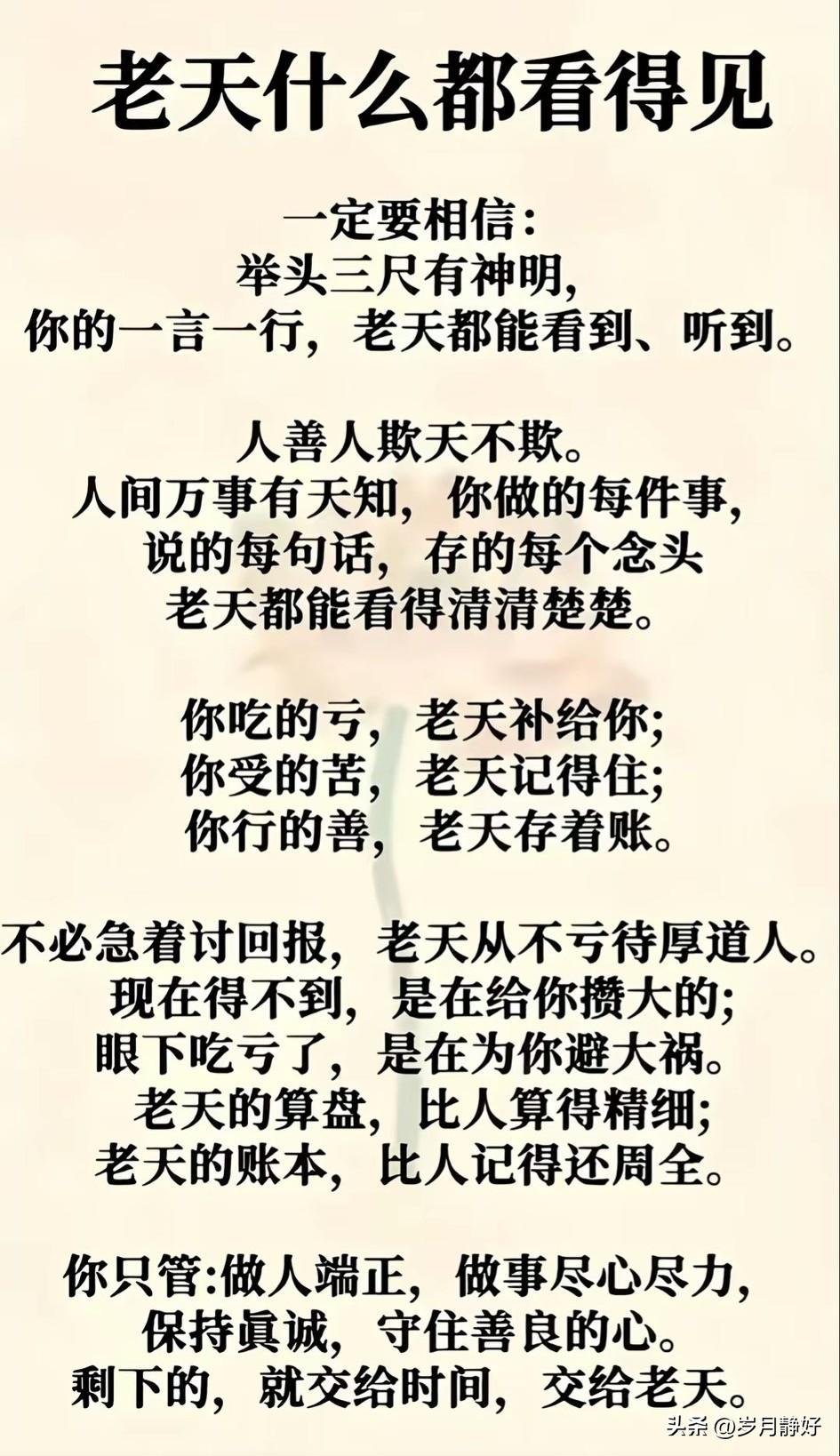老天有眼，善恶终有报。但行好事，莫问前程；心存善念，自有天护。