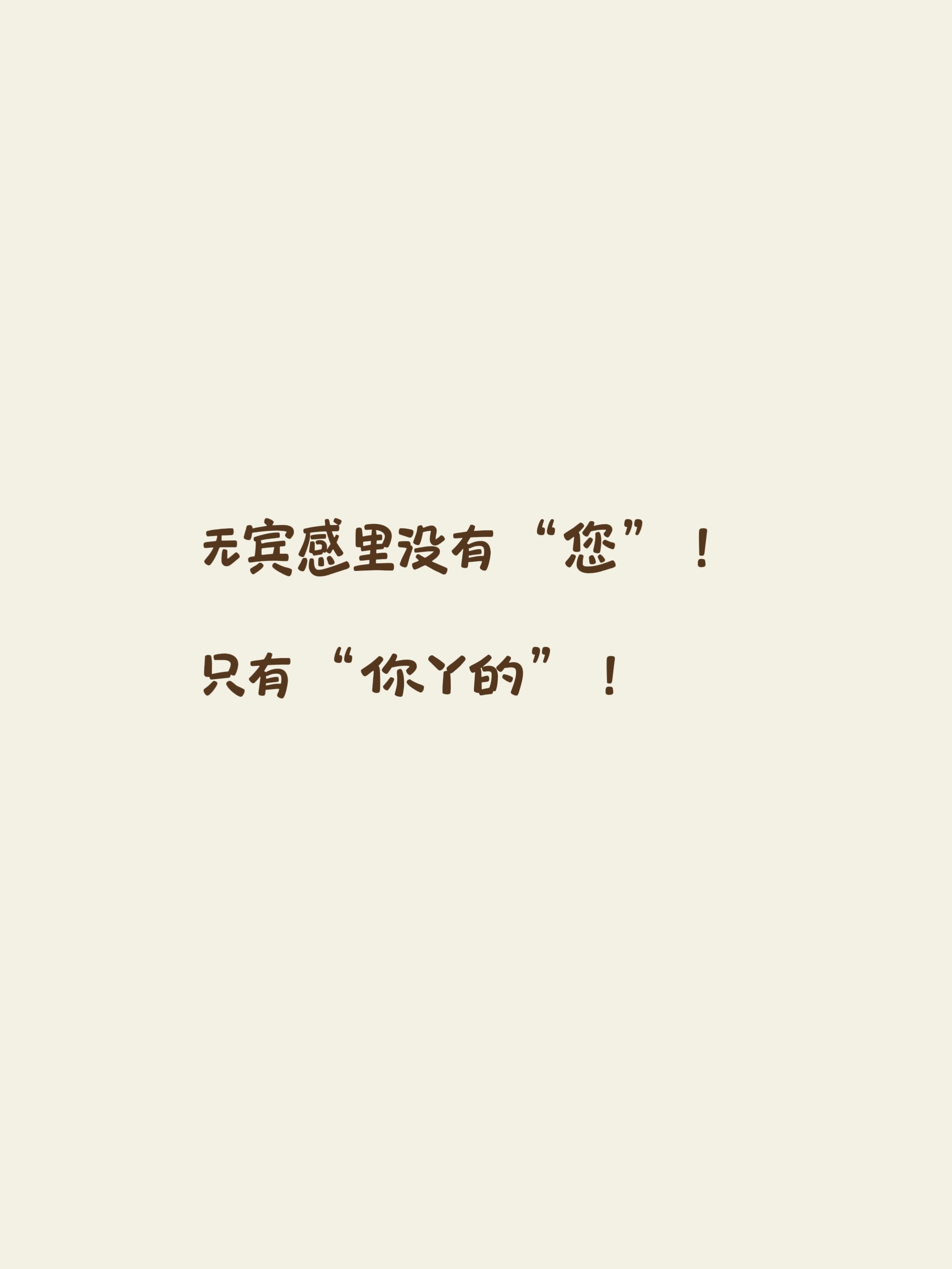我是无宾嗑学家！ ​​​