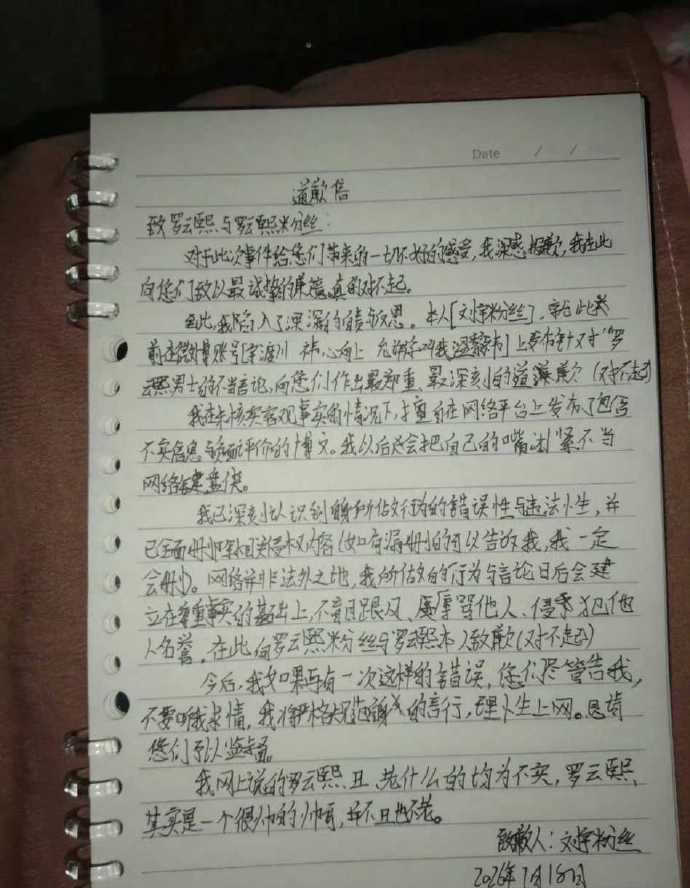 刘宇粉丝手写信向罗云熙道歉 