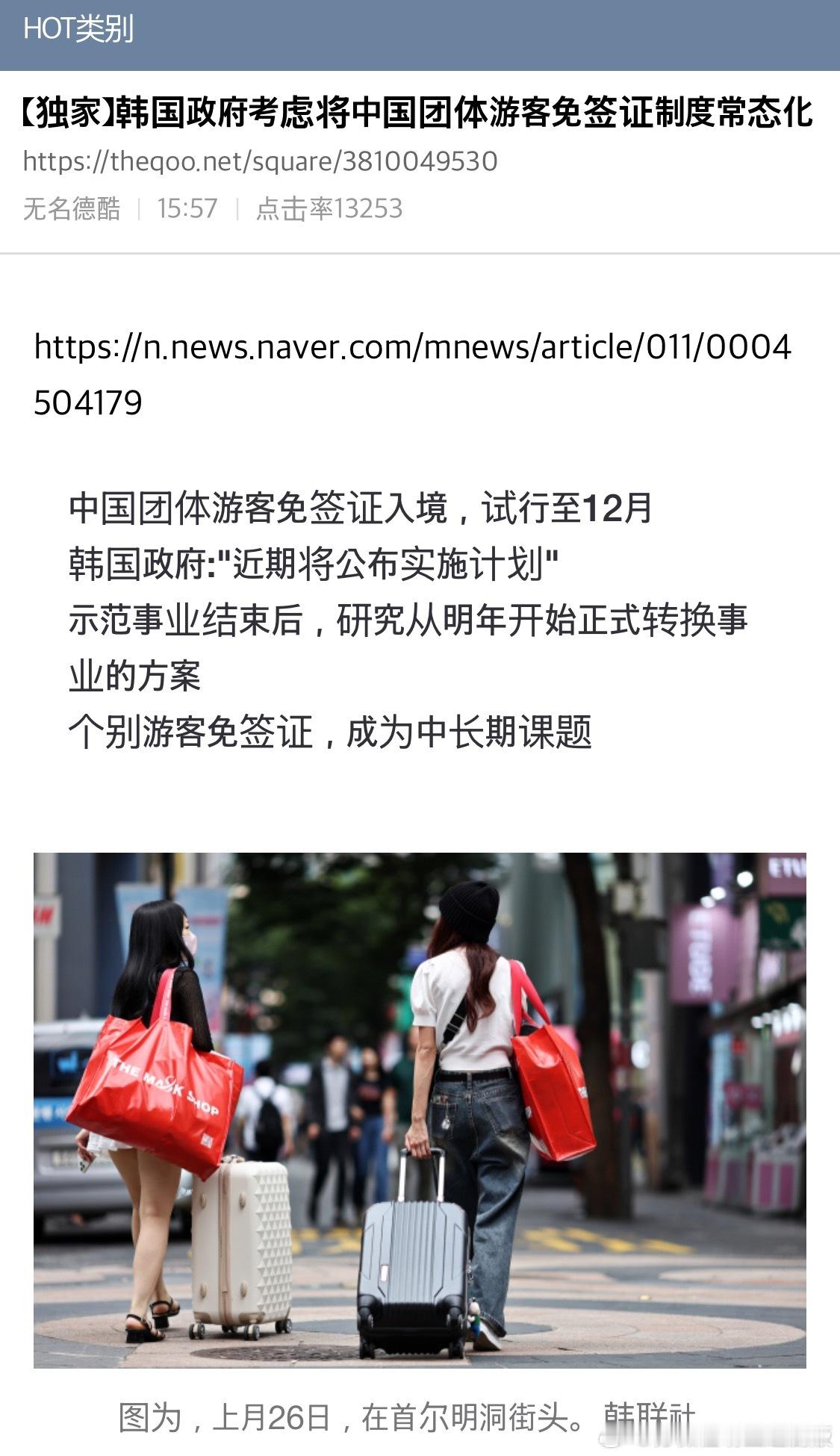 【热帖】【独家】韩国政府考虑将中国团体游客免签证制度常态化 ​​​