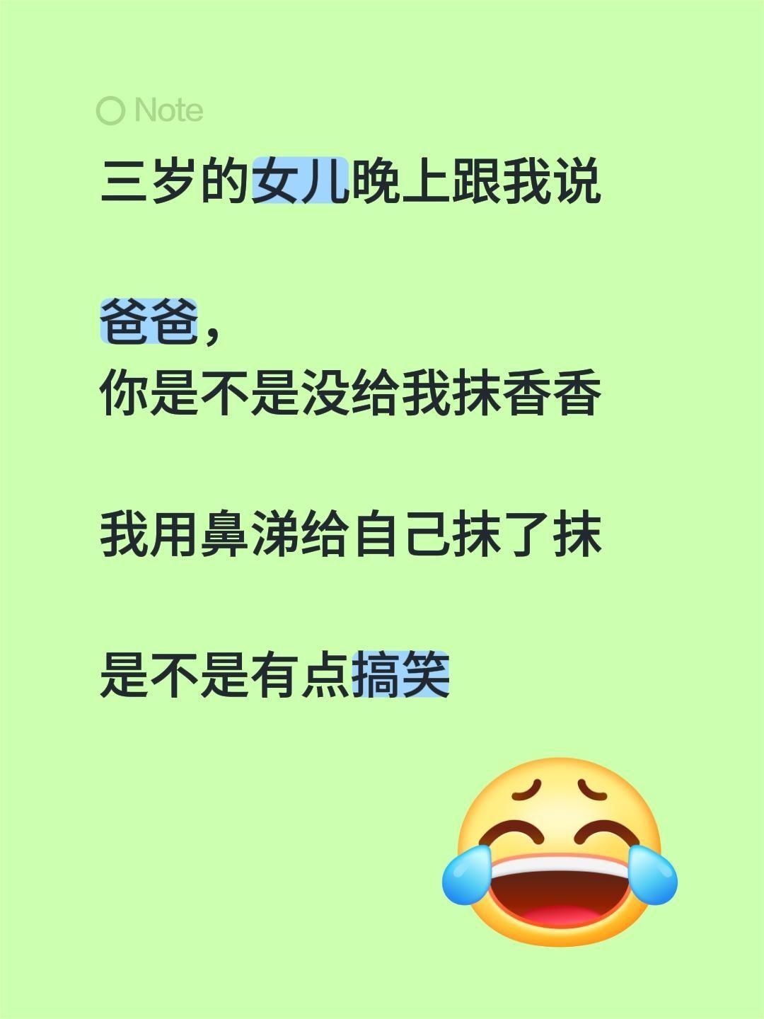 三岁的女儿晚上跟我说  爸爸， 你是不是没给我抹香香  我用鼻涕给自己...