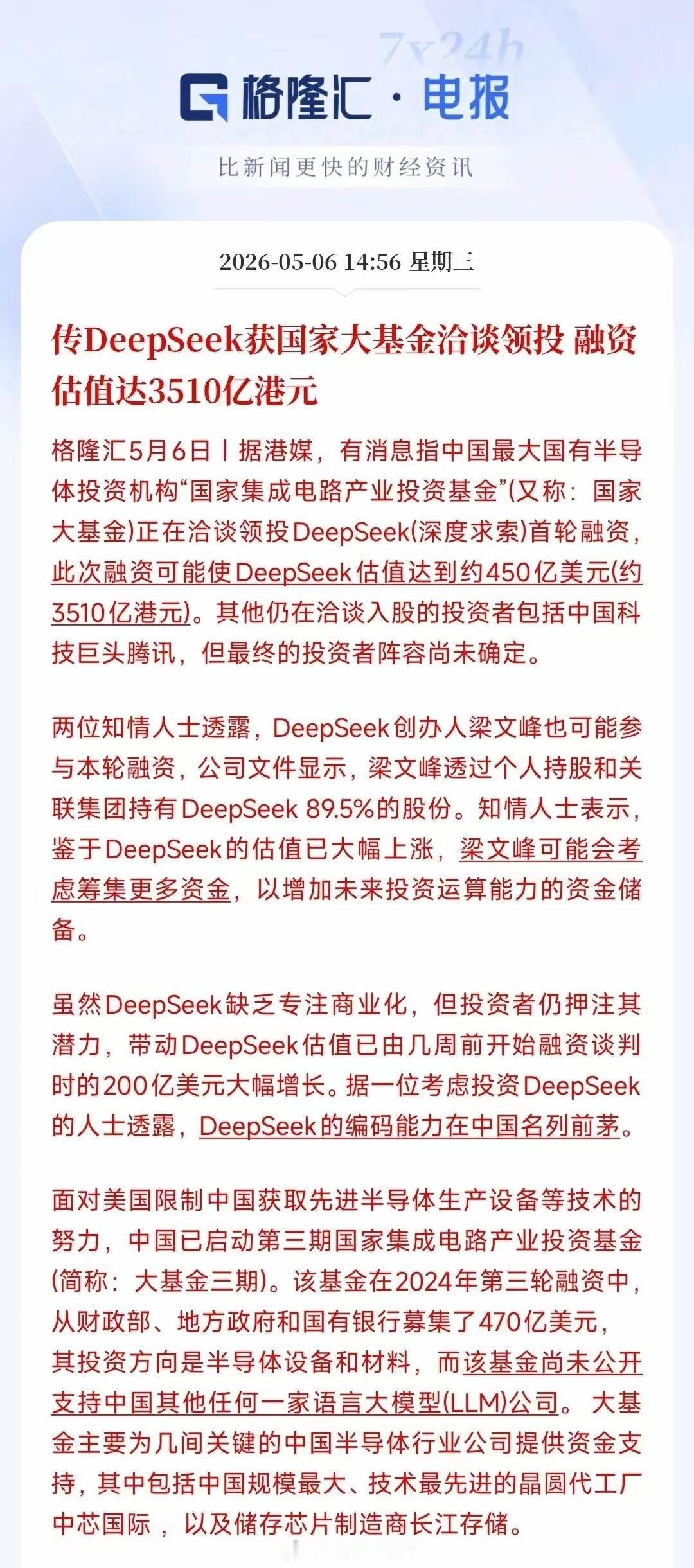 国家队领投DeepSeek首轮融资还在传言阶段，但感觉大概率是真的