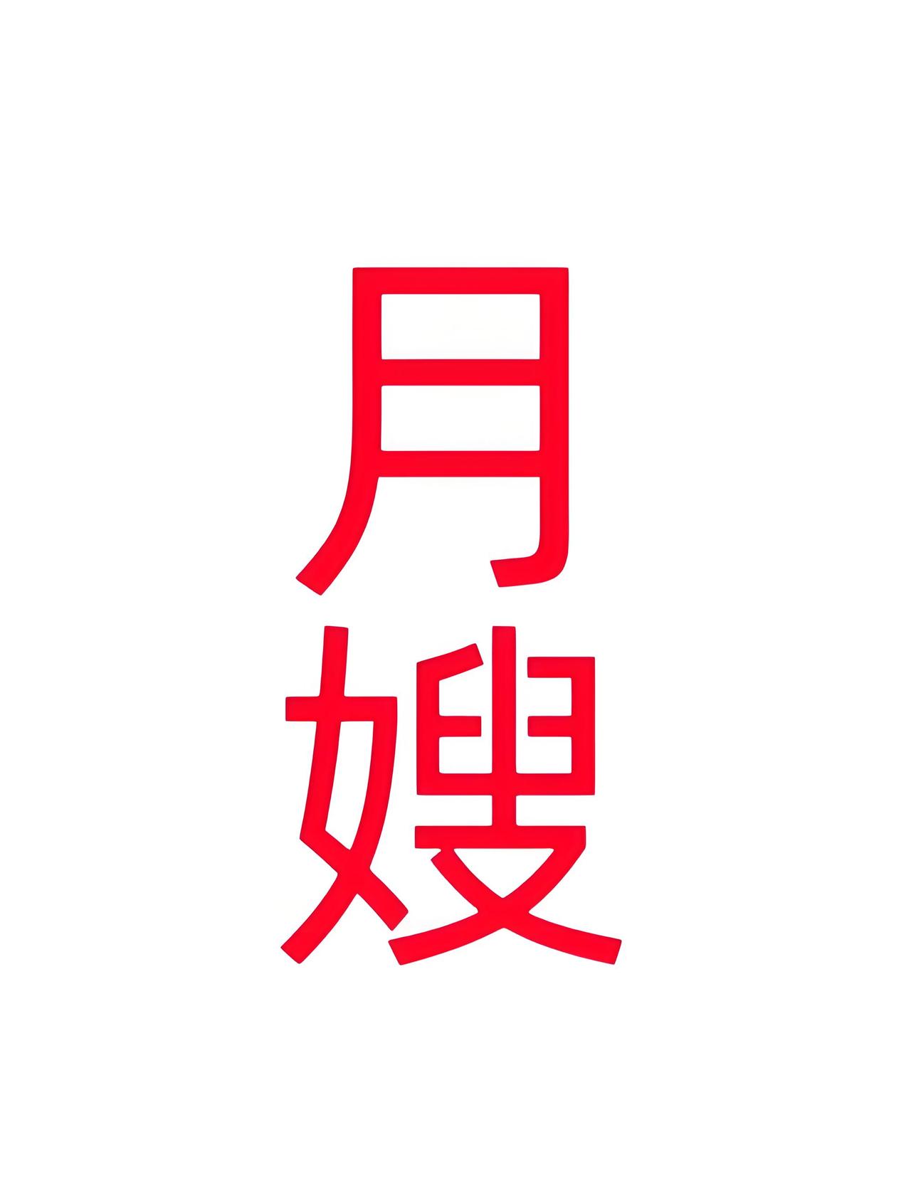 我家二宝出生时曾经找过一个月嫂。

当时，我们这个小县城月嫂行业还没这么火，我和