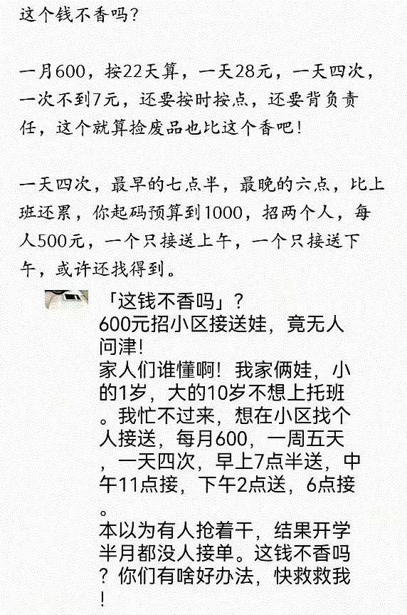 我眼花了，还以为一天 600 接送孩子没人干