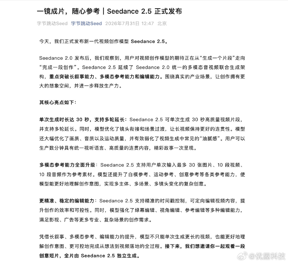 【字节推出Seedance2.5模型】据财联社，7月31日，字节跳动发布公告，宣