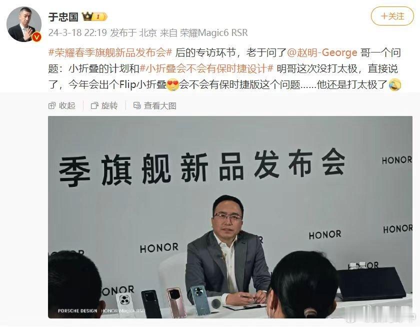 #荣耀赵明称即将发布Flip小折叠手机#荣耀的小折叠可算是要来了，不过和好大哥的