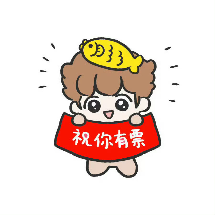 票来！！来票！！愿去的小芦们都有票！！