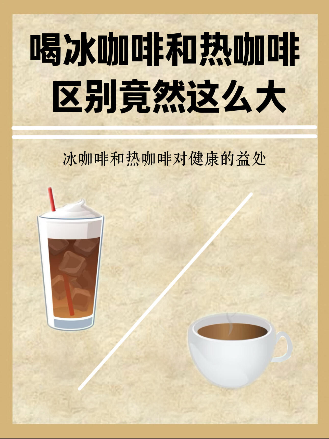 🔥冰咖vs热咖，你站哪一边？|冰咖啡和热咖啡区别居然这么大 ​​​