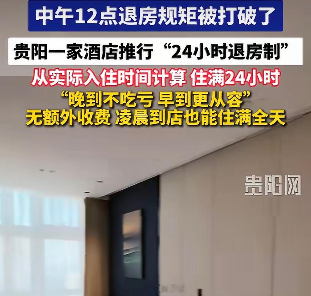 建议酒店24小时退房制全国推广酒店24小时退房制值得鼓励，但不宜简单"一刀切"强