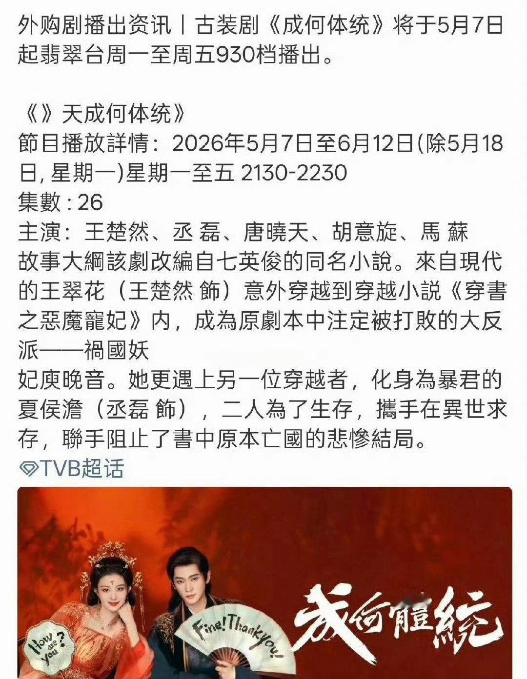 王楚然 丞磊《成何体统》被翡翠台购入，5.7日起黄金档播出，小投入大回报！！ 