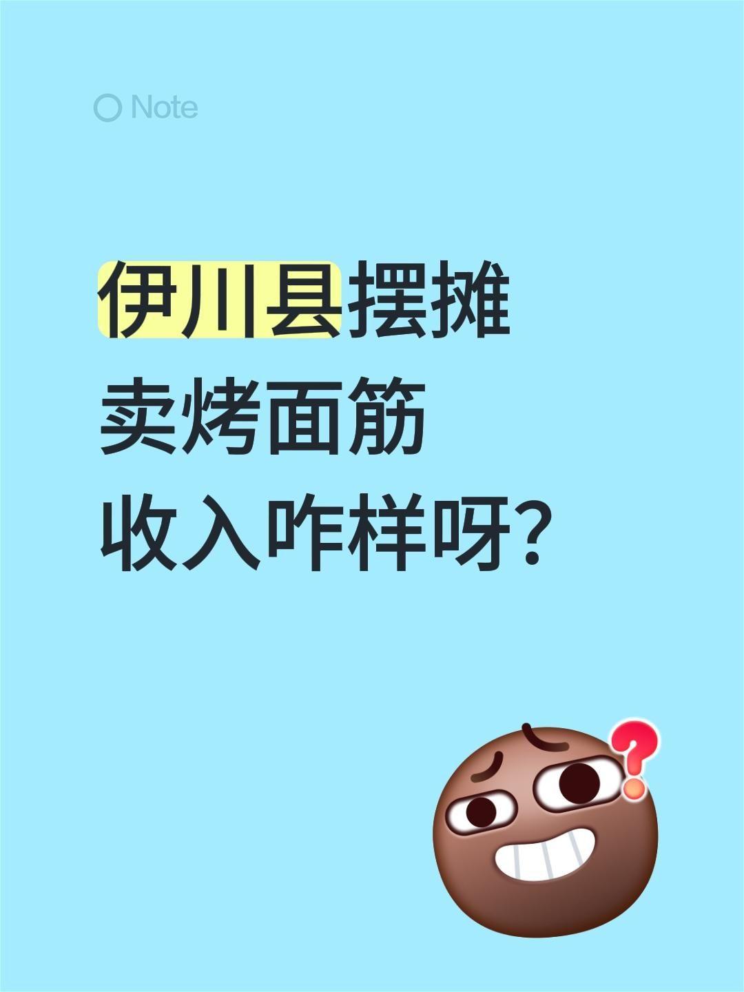 伊川县摆摊卖烤面筋收入咋样呀？